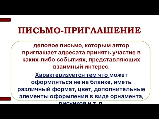 ПИСЬМО-ПРИГЛАШЕНИЕ деловое письмо, которым автор приглашает адресата принять участие в каких-либо