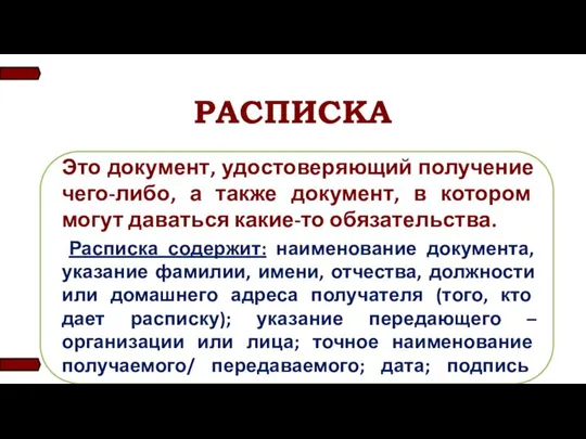 РАСПИСКА Это документ, удостоверяющий получение чего-либо, а также документ, в котором