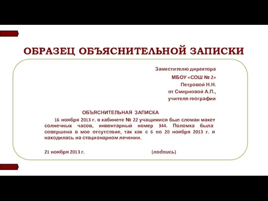 ОБРАЗЕЦ ОБЪЯСНИТЕЛЬНОЙ ЗАПИСКИ Заместителю директора МБОУ «СОШ № 2» Петровой Н.Н.