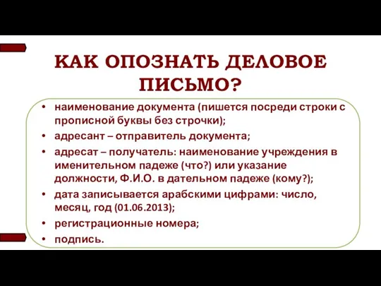 КАК ОПОЗНАТЬ ДЕЛОВОЕ ПИСЬМО? наименование документа (пишется посреди строки с прописной