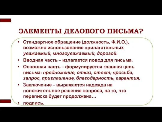 ЭЛЕМЕНТЫ ДЕЛОВОГО ПИСЬМА? Стандартное обращение (должность, Ф.И.О.), возможно использование прилагательных уважаемый,