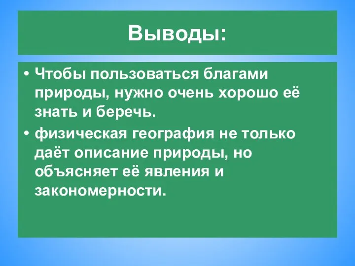 Выводы: Чтобы пользоваться благами природы, нужно очень хорошо её знать и