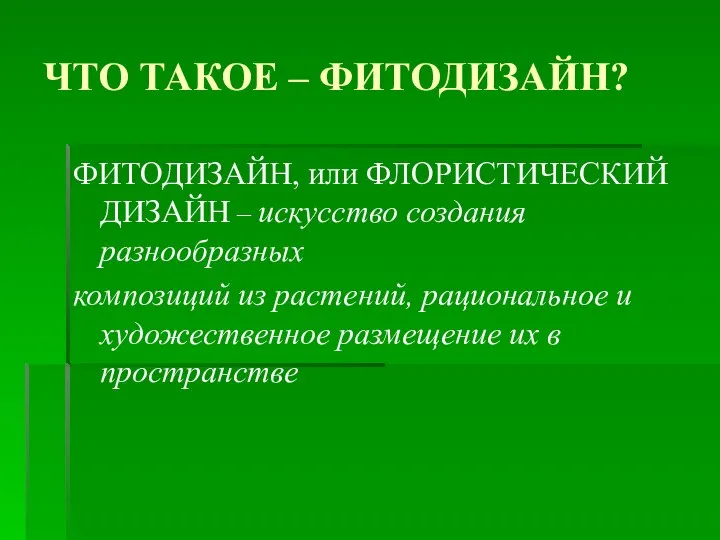 ЧТО ТАКОЕ – ФИТОДИЗАЙН? ФИТОДИЗАЙН, или ФЛОРИСТИЧЕСКИЙ ДИЗАЙН – искусство создания