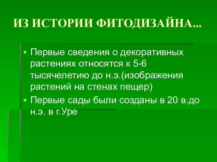 ИЗ ИСТОРИИ ФИТОДИЗАЙНА... Первые сведения о декоративных растениях относятся к 5-6