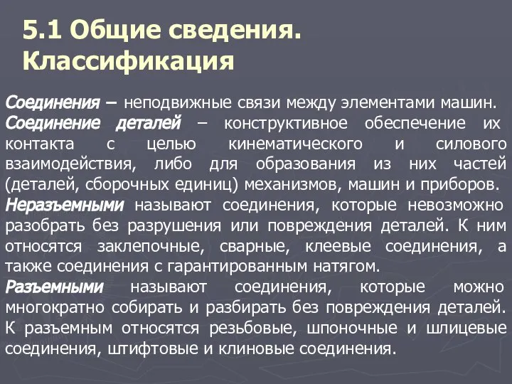 5.1 Общие сведения. Классификация Соединения − неподвижные связи между элементами машин.