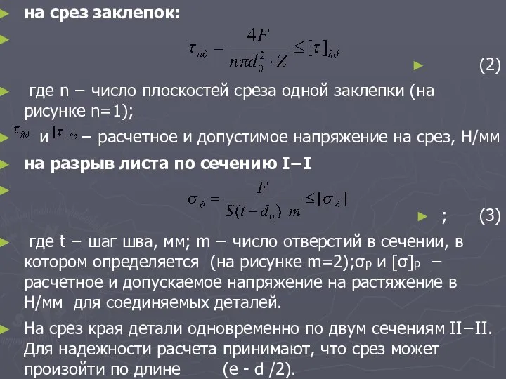 на срез заклепок: (2) где n − число плоскостей среза одной