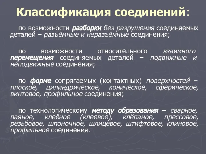 Классификация соединений: по возможности разборки без разрушения соединяемых деталей – разъёмные