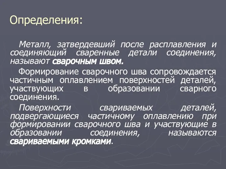 Определения: Металл, затвердевший после расплавления и соединяющий сваренные детали соединения, называют