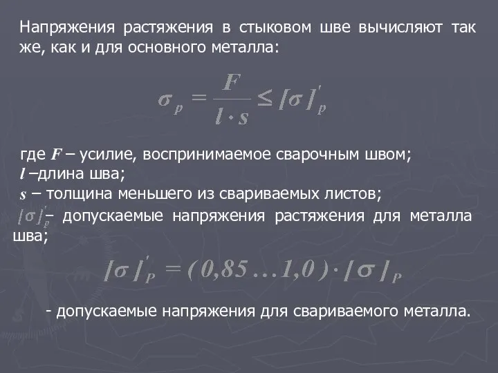 Напряжения растяжения в стыковом шве вычисляют так же, как и для