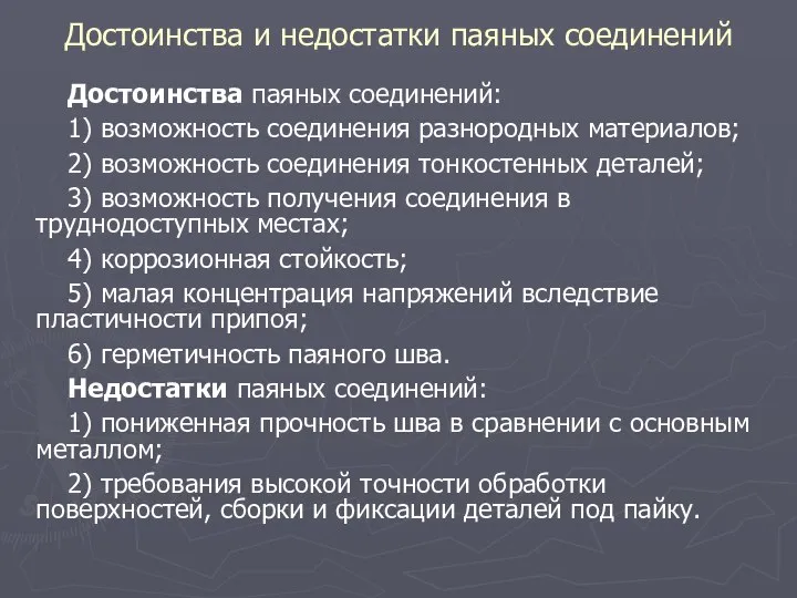 Достоинства и недостатки паяных соединений Достоинства паяных соединений: 1) возможность соединения