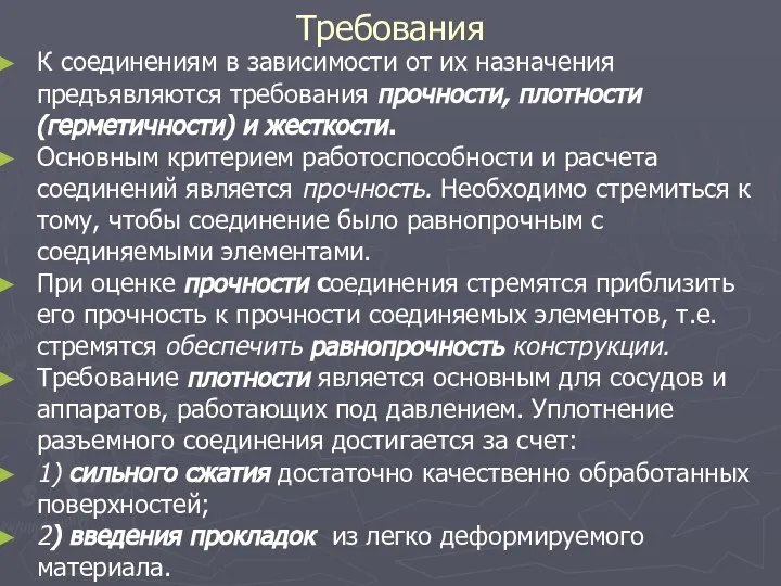 Требования К соединениям в зависимости от их назначения предъявляются требования прочности,