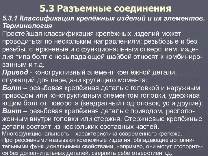 5.3 Разъемные соединения 5.3.1 Классификация крепёжных изделий и их элементов. Терминология