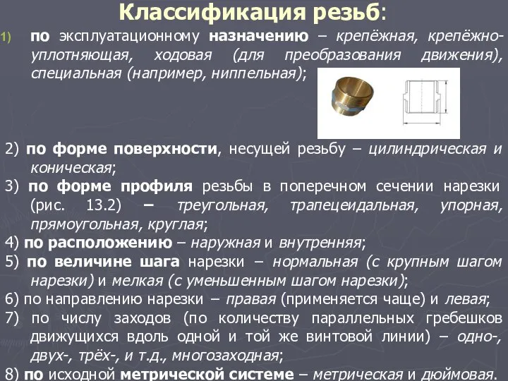 Классификация резьб: по эксплуатационному назначению – крепёжная, крепёжно-уплотняющая, ходовая (для преобразования