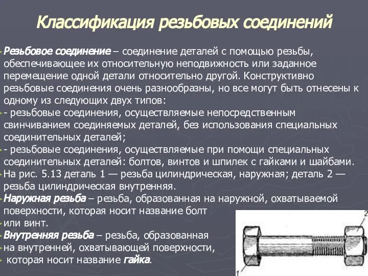 Классификация резьбовых соединений Резьбовое соединение – соединение деталей с помощью резьбы,