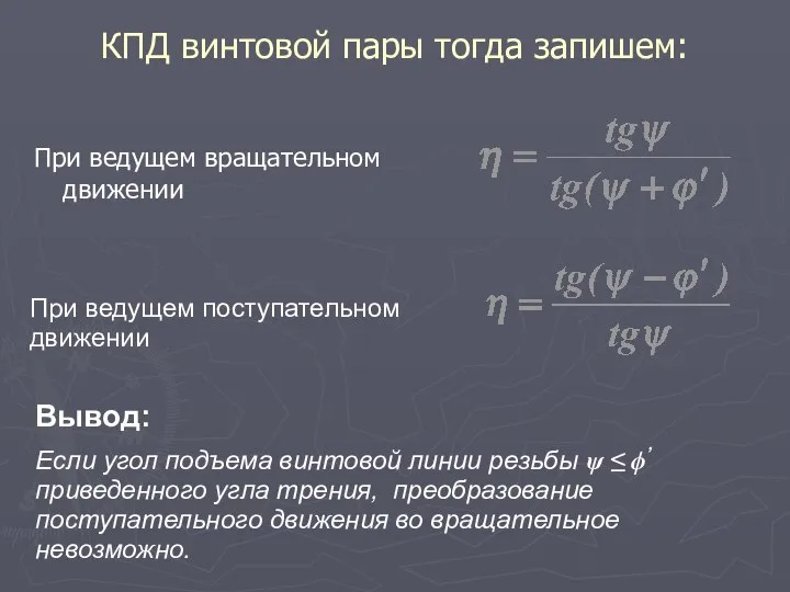 КПД винтовой пары тогда запишем: При ведущем вращательном движении При ведущем