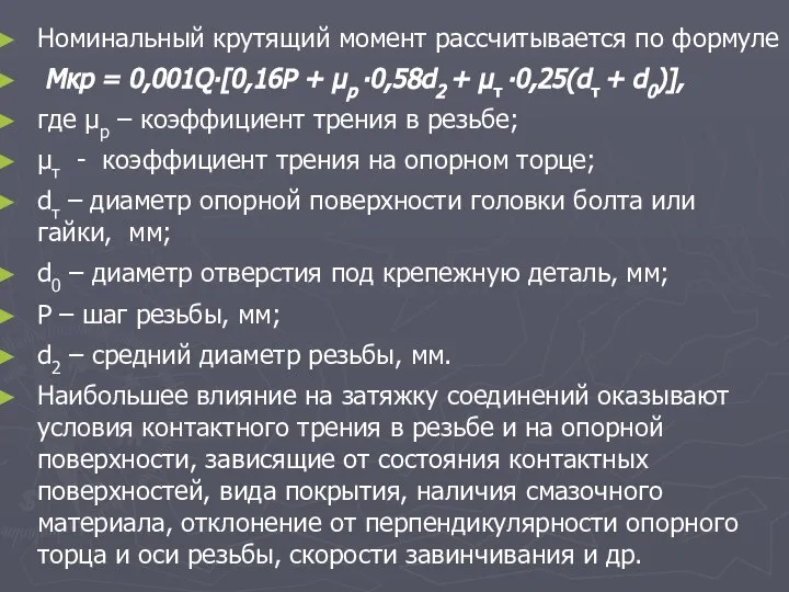 Номинальный крутящий момент рассчитывается по формуле Мкр = 0,001Q∙[0,16Р + μр