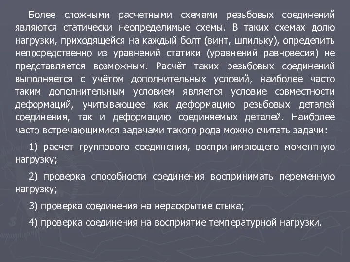 Более сложными расчетными схемами резьбовых соединений являются статически неопределимые схемы. В