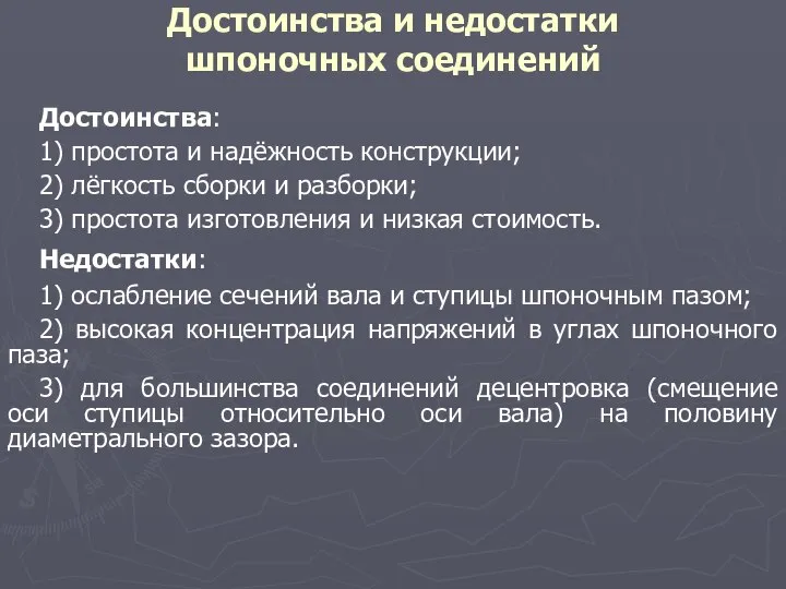 Достоинства и недостатки шпоночных соединений Достоинства: 1) простота и надёжность конструкции;