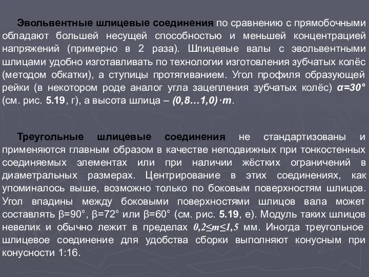 Эвольвентные шлицевые соединения по сравнению с прямобочными обладают большей несущей способностью