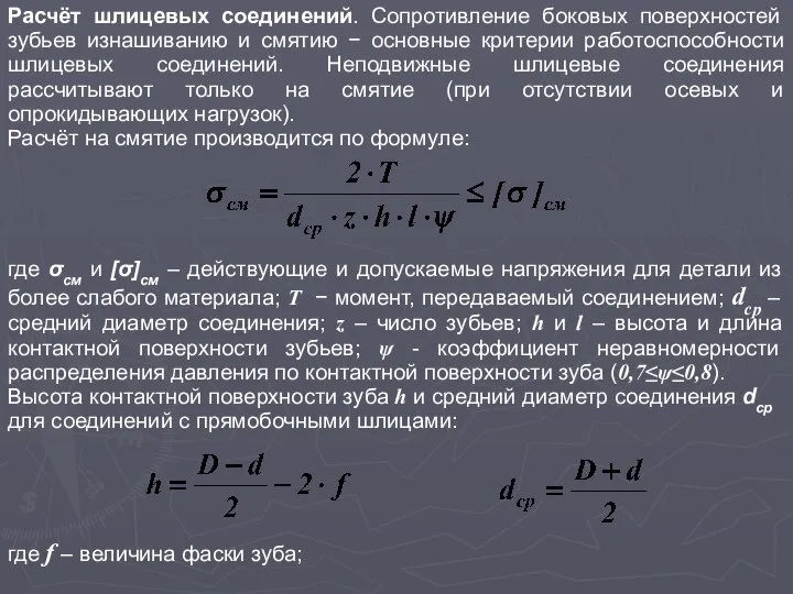 Расчёт шлицевых соединений. Сопротивление боковых поверхностей зубьев изнашиванию и смятию −