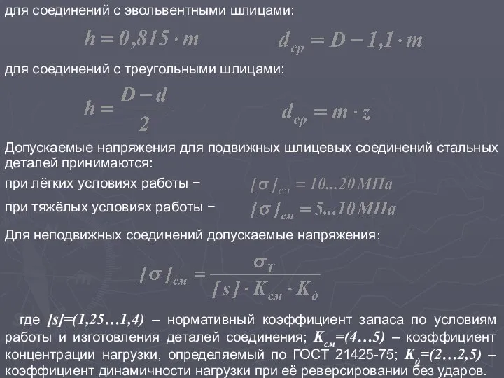 для соединений с эвольвентными шлицами: для соединений с треугольными шлицами: Допускаемые