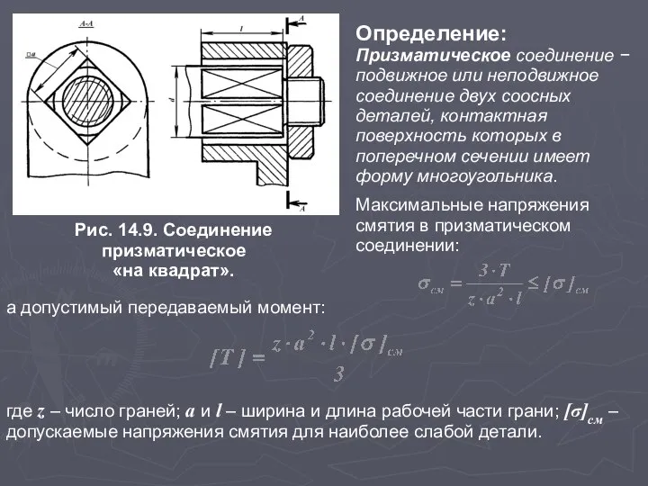 Определение: Призматическое соединение − подвижное или неподвижное соединение двух соосных деталей,