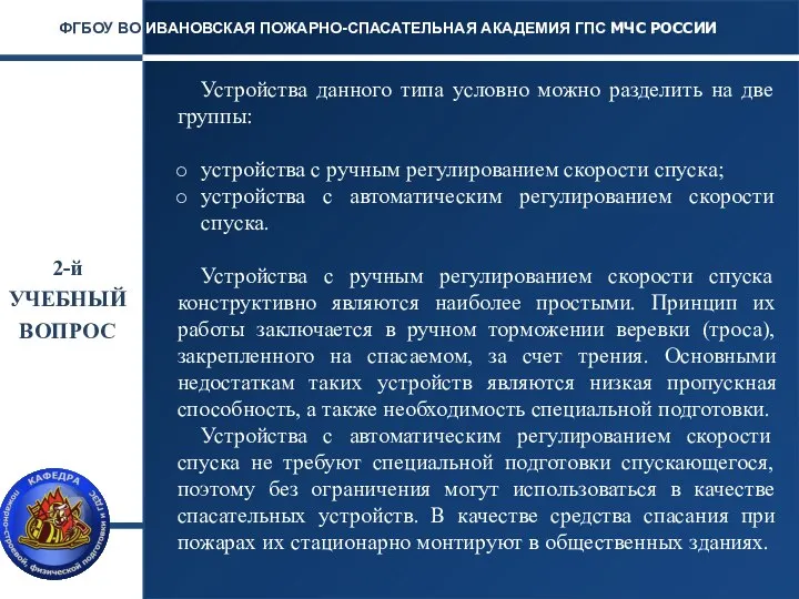 2-й УЧЕБНЫЙ ВОПРОС ИВАНОВСКАЯ ПОЖАРНО-СПАСАТЕЛЬНАЯ АКАДЕМИЯ ГПС МЧС РОССИИ ФГБОУ ВО