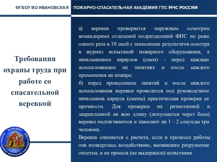 Требования охраны труда при работе со спасательной веревкой ПОЖАРНО-СПАСАТЕЛЬНАЯ АКАДЕМИЯ ГПС