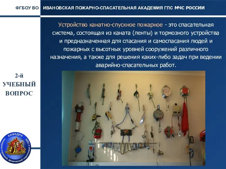 2-й УЧЕБНЫЙ ВОПРОС Устройство канатно-спускное пожарное - это спасательная система, состоящая