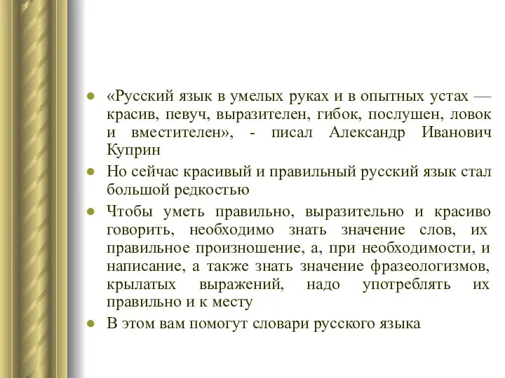 «Русский язык в умелых руках и в опытных устах — красив,