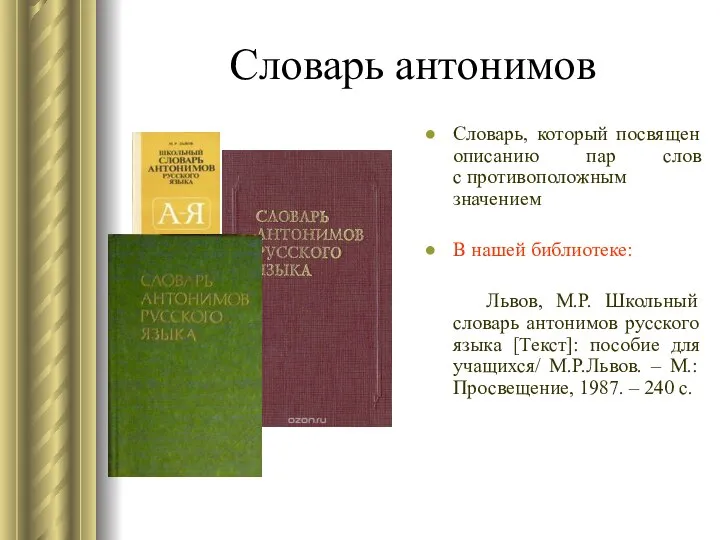 Словарь антонимов Словарь, который посвящен описанию пар слов с противоположным значением