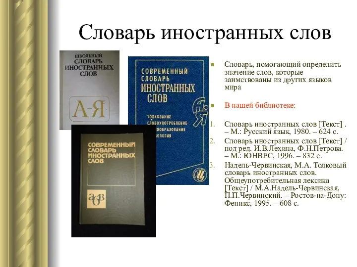 Словарь иностранных слов Словарь, помогающий определить значение слов, которые заимствованы из