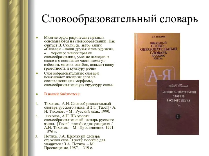 Словообразовательный словарь Многие орфографические правила основываются на словообразовании. Как считает В.