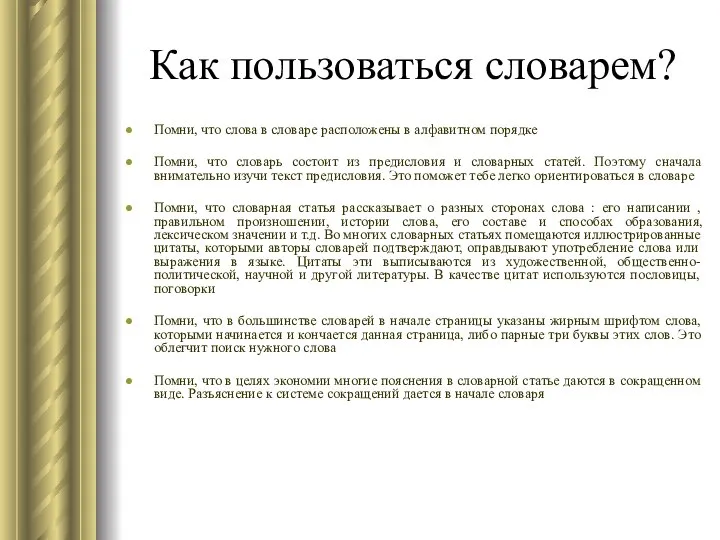 Как пользоваться словарем? Помни, что слова в словаре расположены в алфавитном