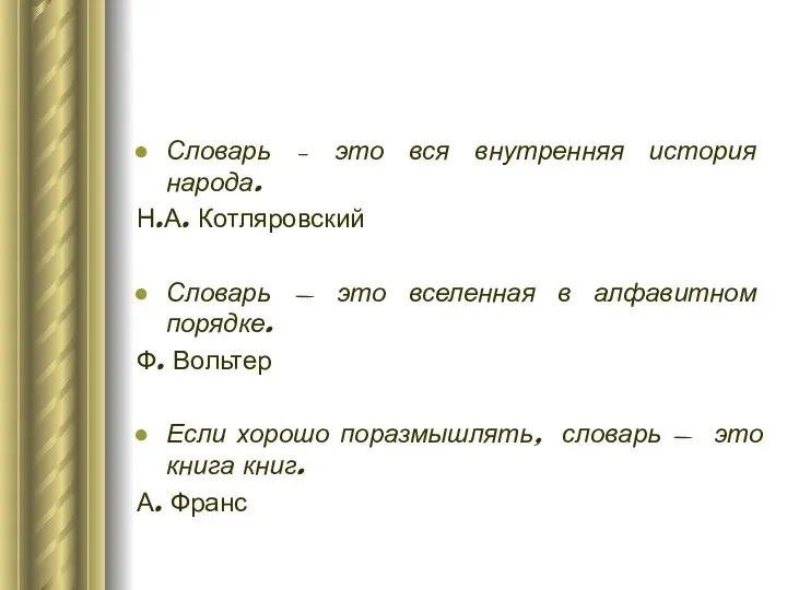 Словарь – это вся внутренняя история народа. Н.А. Котляровский Словарь -