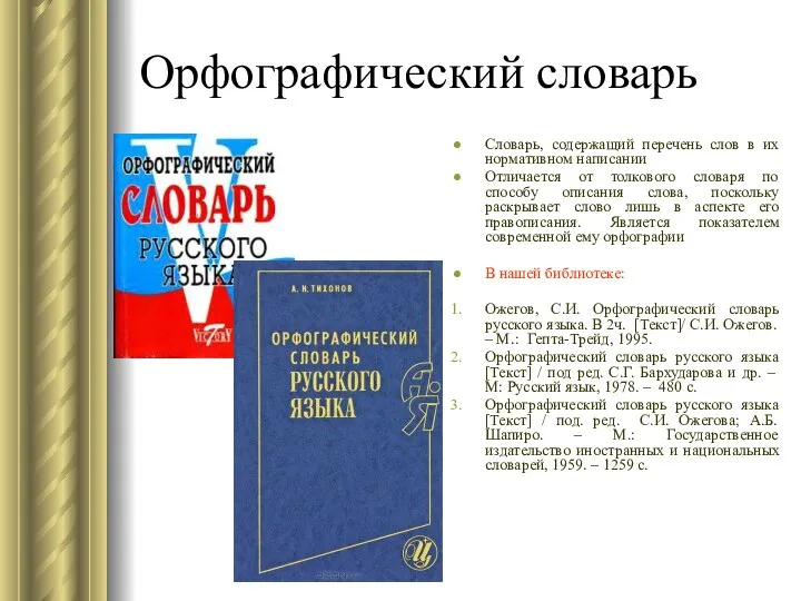 Орфографический словарь Словарь, содержащий перечень слов в их нормативном написании Отличается