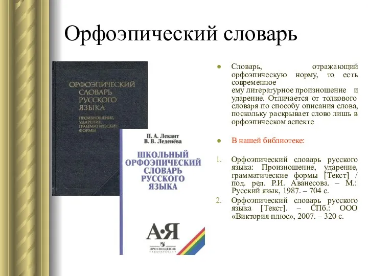 Орфоэпический словарь Словарь, отражающий орфоэпическую норму, то есть современное ему литературное