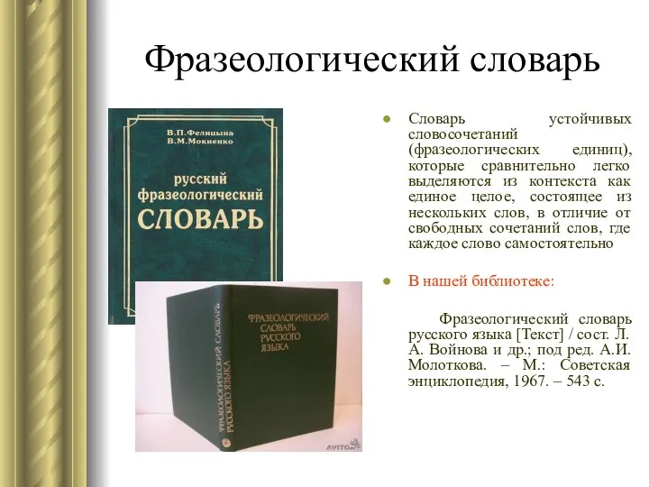 Фразеологический словарь Словарь устойчивых словосочетаний (фразеологических единиц), которые сравнительно легко выделяются