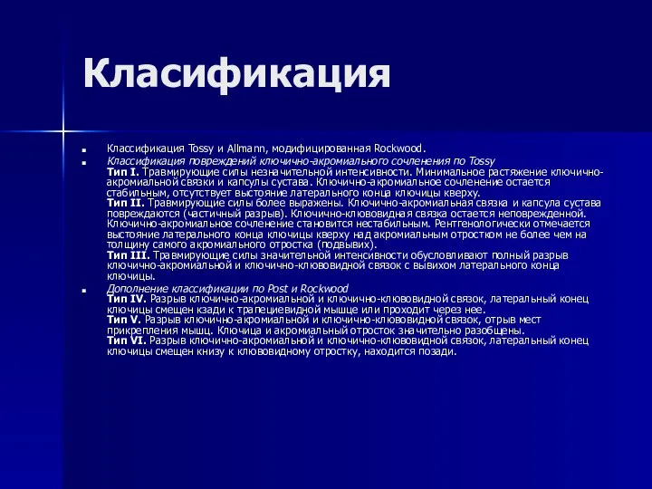 Класификация Классификация Tossy и Allmann, модифицированная Rockwood. Классификация повреждений ключично-акромиального сочленения