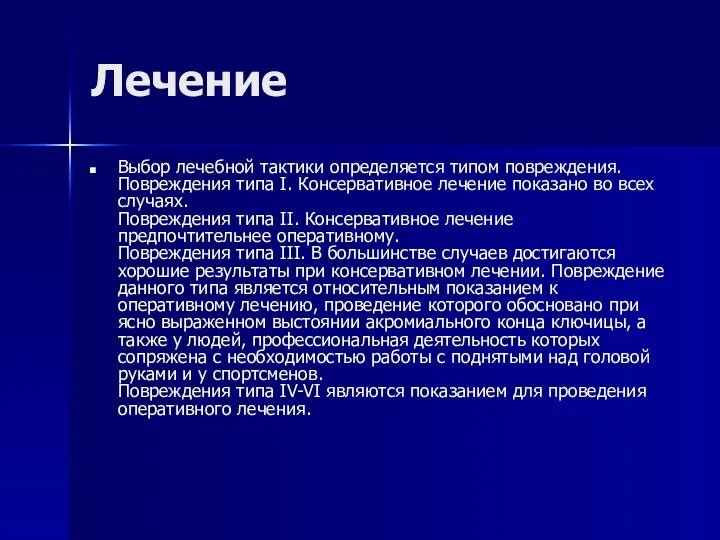 Лечение Выбор лечебной тактики определяется типом повреждения. Повреждения типа I. Консервативное