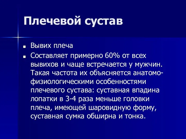 Плечевой сустав Вывих плеча Составляет примерно 60% от всех вывихов и