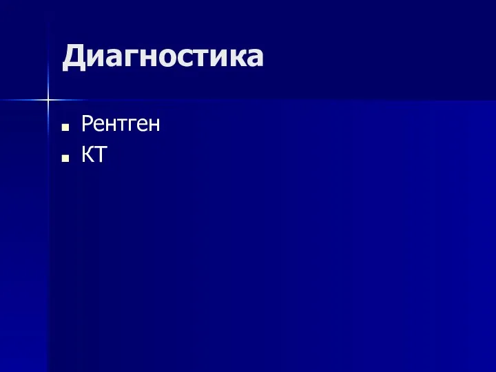 Диагностика Рентген КТ