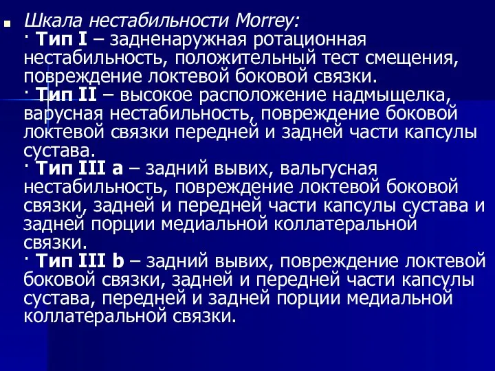 Шкала нестабильности Morrey: · Tип I – задненаружная ротационная нестабильность, положительный