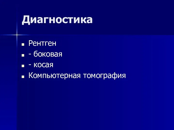 Диагностика Рентген - боковая - косая Компьютерная томография