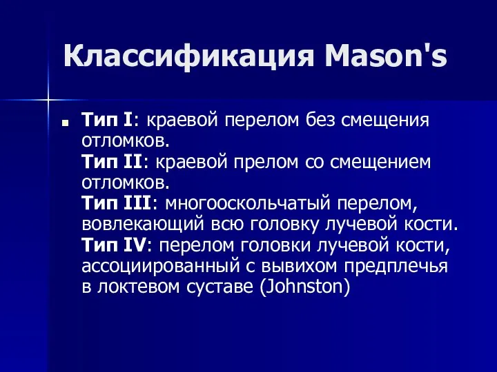 Классификация Mason's Тип I: краевой перелом без смещения отломков. Tип II: