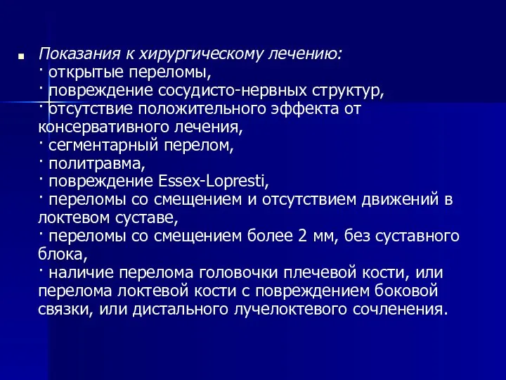 Показания к хирургическому лечению: · открытые переломы, · повреждение сосудисто-нервных структур,