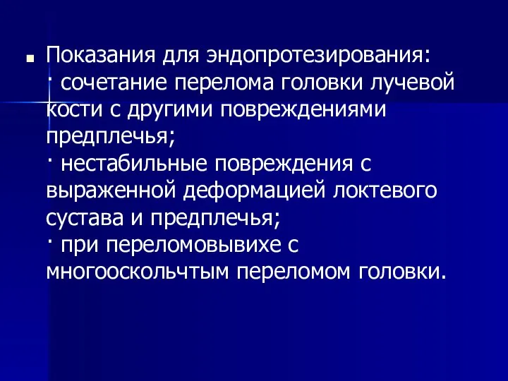 Показания для эндопротезирования: · сочетание перелома головки лучевой кости с другими