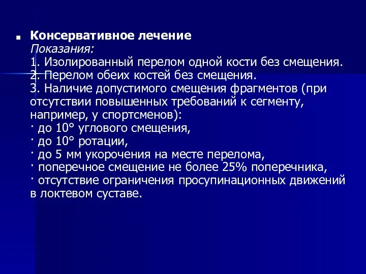 Консервативное лечение Показания: 1. Изолированный перелом одной кости без смещения. 2.