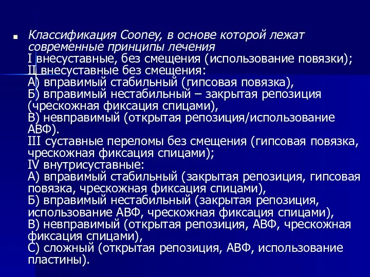 Классификация Cooney, в основе которой лежат современные принципы лечения I внесуставные,