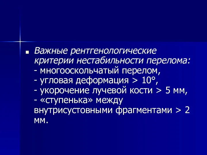 Важные рентгенологические критерии нестабильности перелома: - многооскольчатый перелом, - угловая деформация